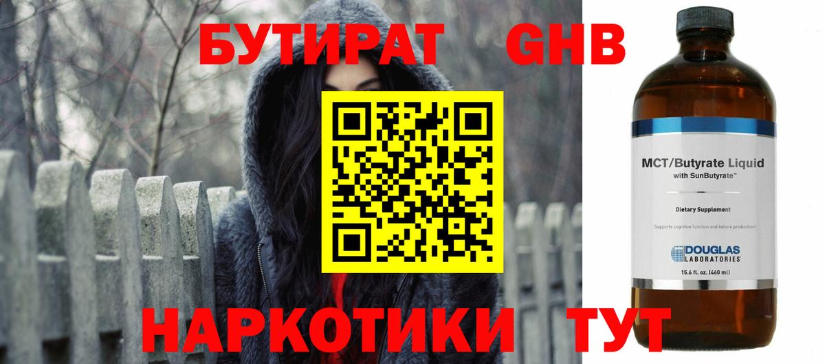 Бутират  Бутират жидкий экстази  Вход с VPN  Новороссийск 