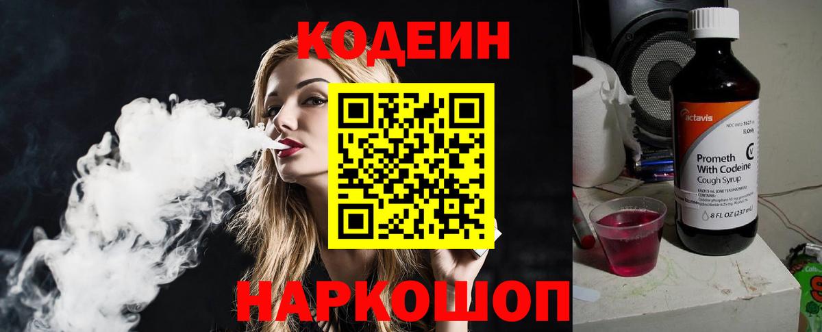 Кодеиновый сироп Lean Purple Drank  Кодеин напиток Lean (лин)  Вход с VPN  Новороссийск 