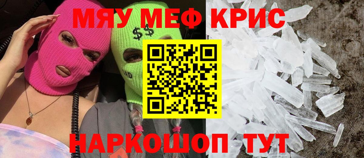Меф мяу мяу кристаллы Новороссийск